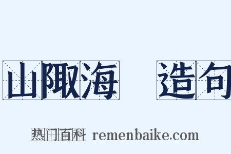 山陬海澨造句是什么意思的图片